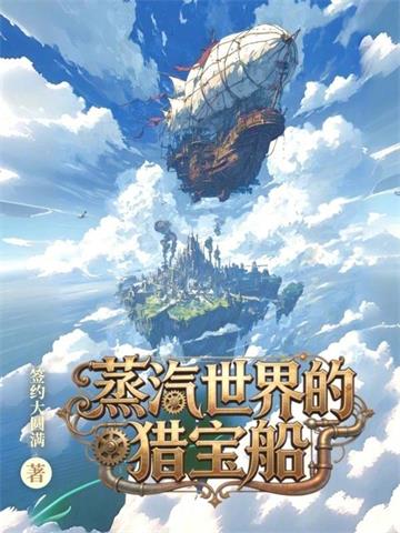 《蒸汽世界的猎宝船》连载 (1-169章) 签约境大圆满 - 我爱阅读-我爱阅读