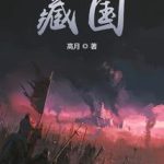 《藏国》【全本】高月-爱阅读