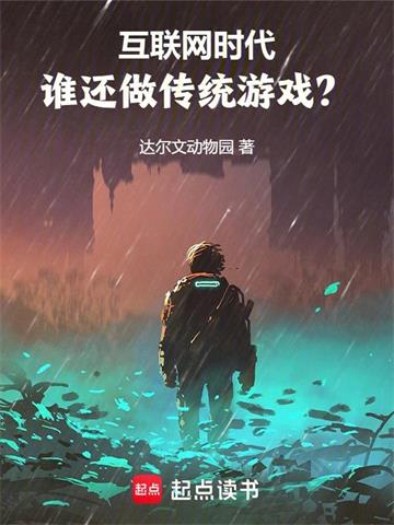 《虚拟帝国从游戏开始》【全本】达尔文动物园 - 我爱阅读-我爱阅读