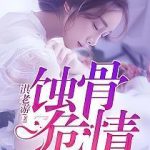 《蚀骨危情(简童沈修瑾)》【全本】淇老游-爱阅读