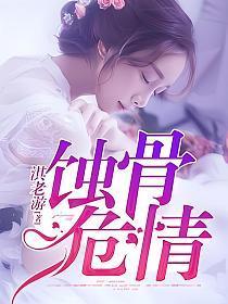 《蚀骨危情(简童沈修瑾)》【全本】淇老游 - 我爱阅读-我爱阅读