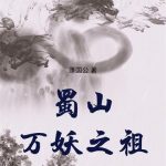 《蜀山万妖之祖》【全本】蓬国公-爱阅读