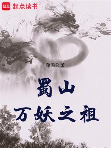 《蜀山万妖之祖》【全本】蓬国公 - 我爱阅读-我爱阅读