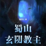 《蜀山玄阴教主》连载 (1-222章) 蓬国公-爱阅读