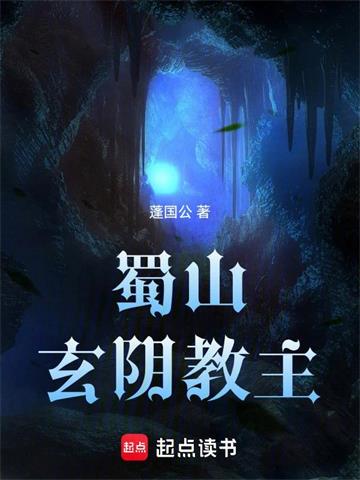 《蜀山玄阴教主》连载 (1-222章) 蓬国公 - 我爱阅读-我爱阅读