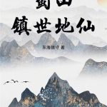 《蜀山镇世地仙》连载 (1-612章) 东海镇守-爱阅读