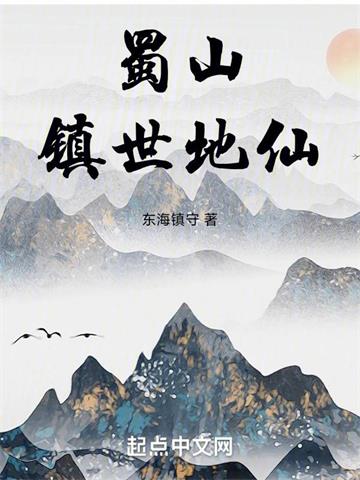 《蜀山镇世地仙》连载 (1-612章) 东海镇守 - 我爱阅读-我爱阅读