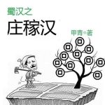 《蜀汉之庄稼汉》【全本】甲青-爱阅读