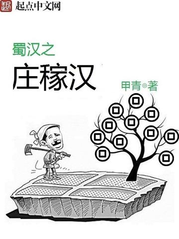 《蜀汉之庄稼汉》【全本】甲青 - 我爱阅读-我爱阅读