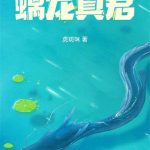 《螭龙真君》连载 (1-256章) 虎斑咪-爱阅读