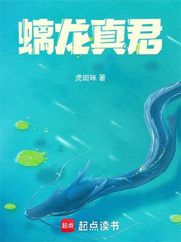 《螭龙真君》连载 (1-256章) 虎斑咪 - 我爱阅读-我爱阅读