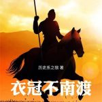 《衣冠不南渡》【全本】历史系之狼-爱阅读