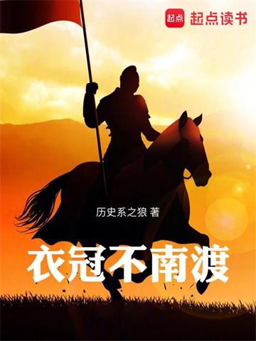 《衣冠不南渡》【全本】历史系之狼-我爱阅读