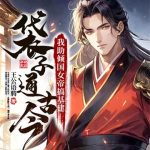 《袋子通古今：我助倾国女帝搞基建》【全本】王公语腾-爱阅读