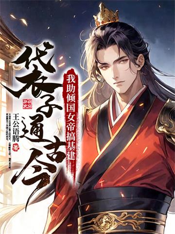 《袋子通古今：我助倾国女帝搞基建》【全本】王公语腾 - 我爱阅读-我爱阅读
