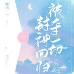 《被夺一切后她封神回归》【全本】卿浅-爱阅读