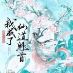 《被夺一切后我成了仙道魁首》连载 (1-931章) 盛唐无夜-爱阅读