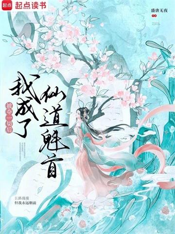《被夺一切后我成了仙道魁首》连载 (1-931章) 盛唐无夜 - 我爱阅读-我爱阅读