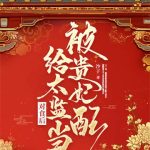 《被贵妃配给太监当对食后》连载 (1-1113章) 沙子-爱阅读