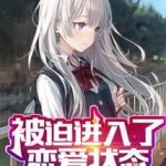 《被迫进入了恋爱状态》连载 (1-648章) 旧日闲吟-爱阅读