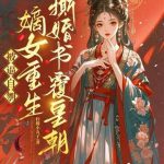 《被逼自刎，嫡女重生撕婚书覆皇朝》连载 (1-589章) 柠檬小丸子-爱阅读