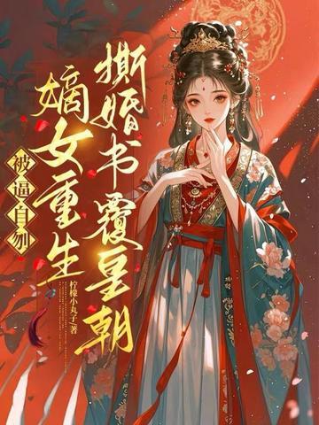 《被逼自刎，嫡女重生撕婚书覆皇朝》连载 (1-589章) 柠檬小丸子 - 我爱阅读-我爱阅读