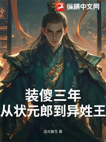 《装傻三年：从状元郎到异姓王》【全本】浴火新生 - 我爱阅读-我爱阅读