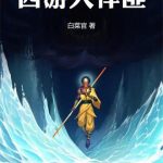 《西游大悍匪》连载 (1-134章) 白菜官-爱阅读