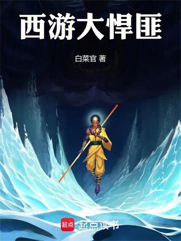 《西游大悍匪》连载 (1-134章) 白菜官 - 我爱阅读-我爱阅读