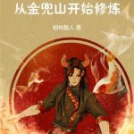 《西游：从金兜山开始修炼》【全本】柏林散人-爱阅读