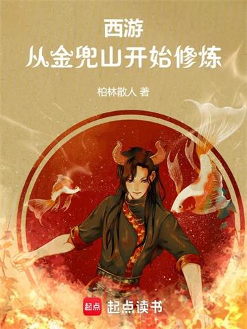 《西游：从金兜山开始修炼》【全本】柏林散人 - 我爱阅读-我爱阅读