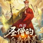 《西游：圣僧的自我修养》连载 (1-300章) 夏木山人-爱阅读