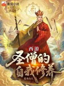 《西游：圣僧的自我修养》连载 (1-300章) 夏木山人 - 我爱阅读-我爱阅读