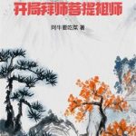 《西游：开局拜师菩提祖师》【全本】阿牛要吃菜-爱阅读