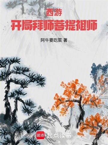 《西游：开局拜师菩提祖师》【全本】阿牛要吃菜 - 我爱阅读-我爱阅读