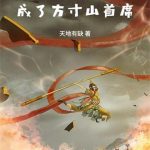 《西游：成了方寸山首席》连载 (1-79章) 天地有缺-爱阅读