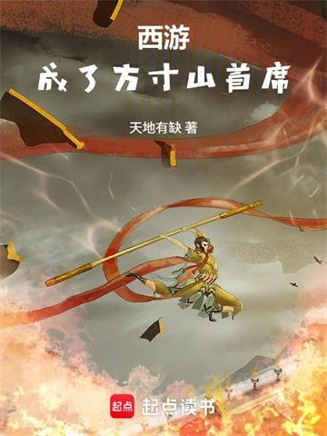 《西游：成了方寸山首席》连载 (1-79章) 天地有缺 - 我爱阅读-我爱阅读