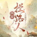 《西游：拦路人！》连载 (1-446章) 九月病句-爱阅读