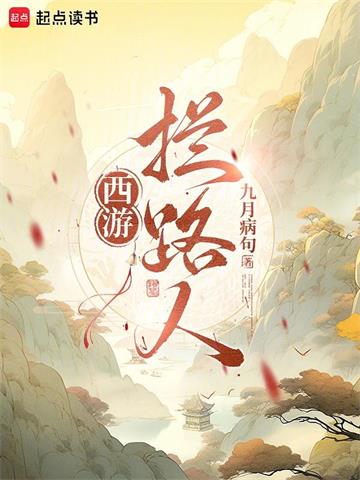 《西游：拦路人！》连载 (1-446章) 九月病句 - 我爱阅读-我爱阅读