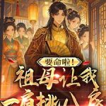《要命啦！祖母让我一肩挑八房》连载 (1-571章) 浠雨绵绵-爱阅读