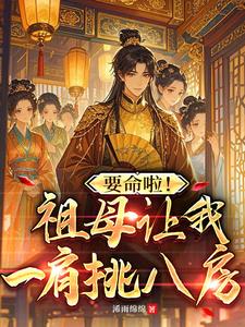 《要命啦！祖母让我一肩挑八房》连载 (1-571章) 浠雨绵绵 - 我爱阅读-我爱阅读