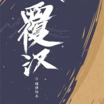 《覆汉》【全本】榴弹怕水-爱阅读