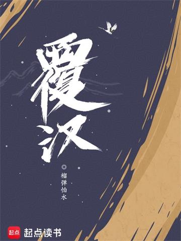 《覆汉》【全本】榴弹怕水 - 我爱阅读-我爱阅读