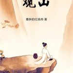《观山！》连载 (1-160章) 要胖的红烧肉-爱阅读