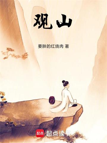 《观山！》连载 (1-160章) 要胖的红烧肉 - 我爱阅读-我爱阅读
