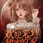 《规则怪谈，欢迎来到甜蜜的家》【全本】弦泠兮-爱阅读