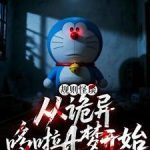 《规则怪谈：从诡异哆啦A梦开始》连载 (1-538章) 小二弟弟-爱阅读