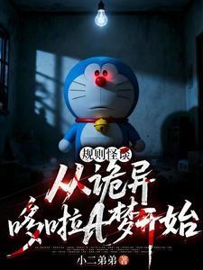 《规则怪谈：从诡异哆啦A梦开始》连载 (1-538章) 小二弟弟-我爱阅读