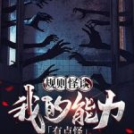 《规则怪谈：我的能力有点怪》连载 (1-595章) 苍白纪元-爱阅读