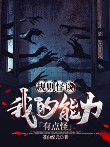 《规则怪谈：我的能力有点怪》连载 (1-595章) 苍白纪元-我爱阅读